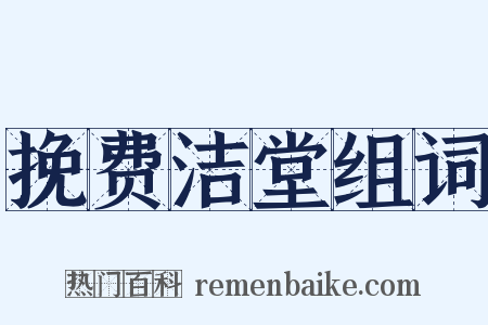 挽费洁堂组词是什么意思的图片